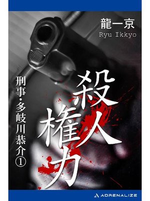 cover image of 刑事･多岐川恭介(1) 殺人権力: 本編